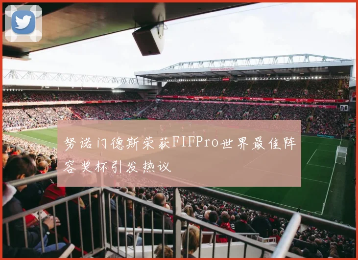 努诺门德斯荣获FIFPro世界最佳阵容奖杯引发热议