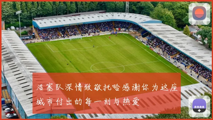 活塞队深情致敬托哈感谢你为这座城市付出的每一刻与热爱