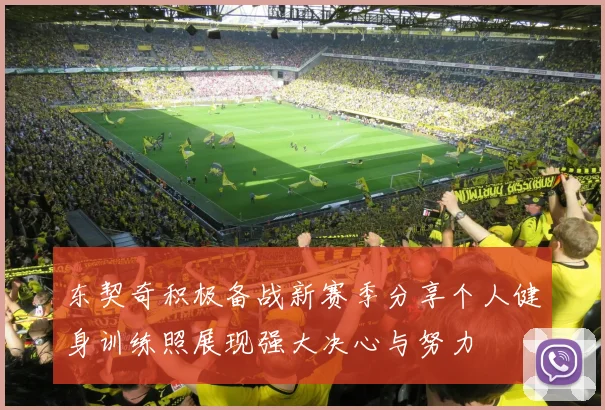 东契奇积极备战新赛季分享个人健身训练照展现强大决心与努力