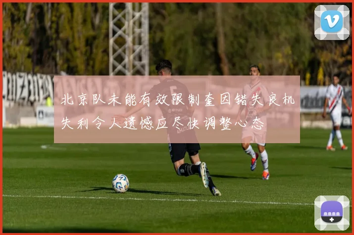北京队未能有效限制奎因错失良机失利令人遗憾应尽快调整心态