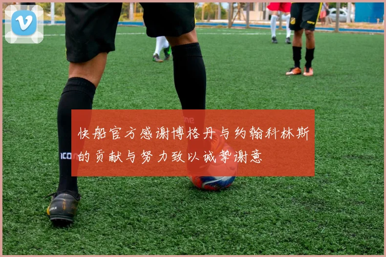 快船官方感谢博格丹与约翰科林斯的贡献与努力致以诚挚谢意