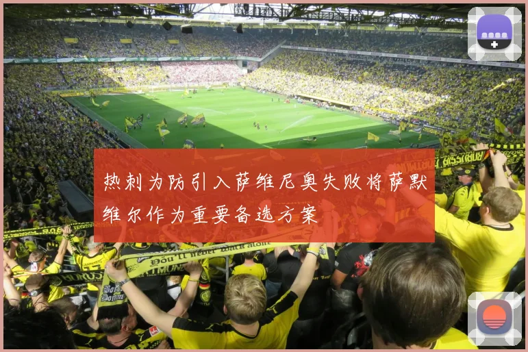 热刺为防引入萨维尼奥失败将萨默维尔作为重要备选方案