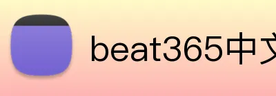 beat365中文官网入口 Logo